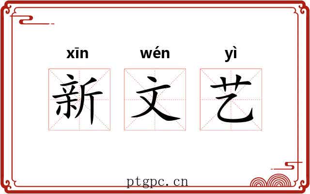 新文艺 新文艺