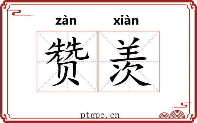 赞羡
