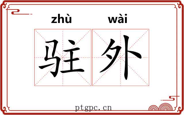 驻外