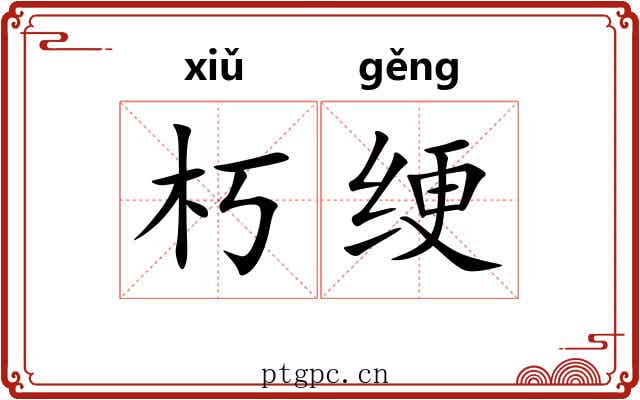朽绠