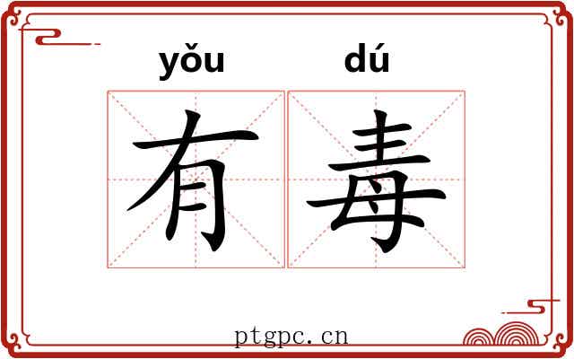 有毒