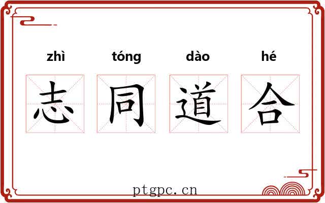 志同道合 志同道合