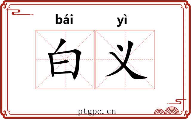 白义