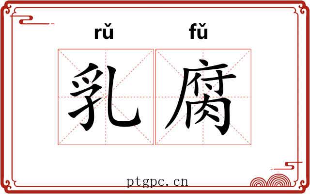 乳腐