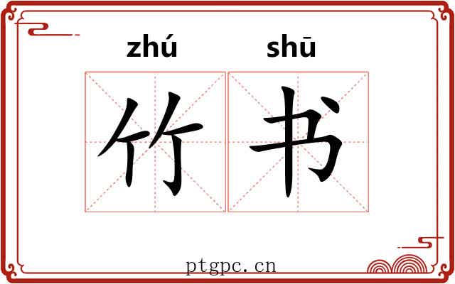 竹书