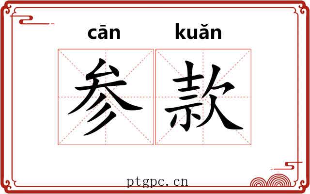 参款
