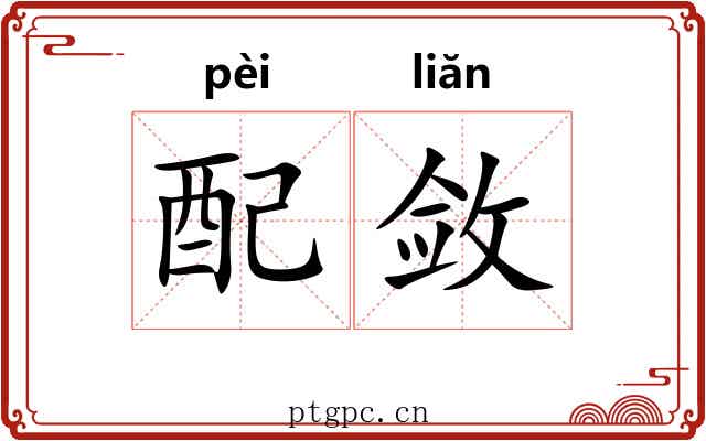 配敛 配敛