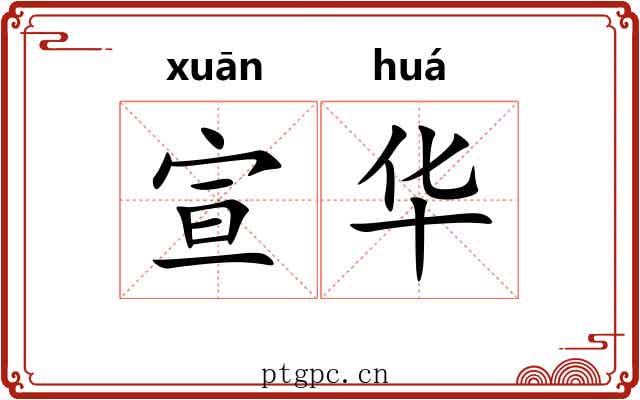 宣华