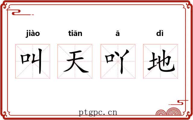 叫天吖地