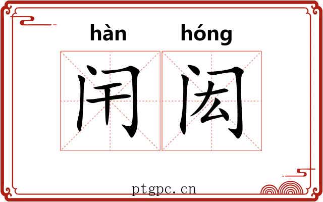 闬闳