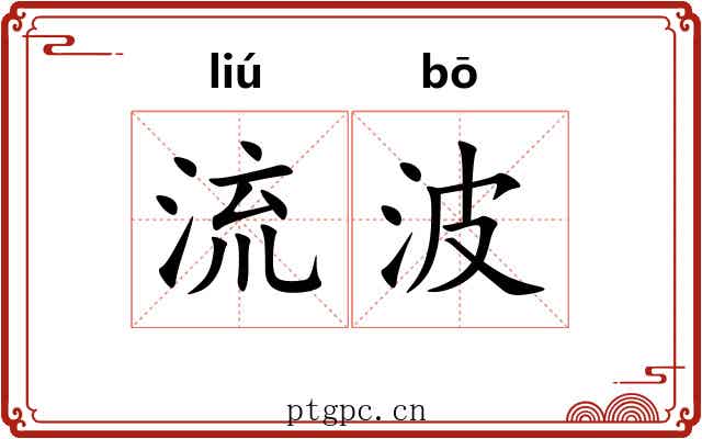 流波