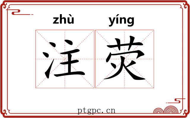 注荧