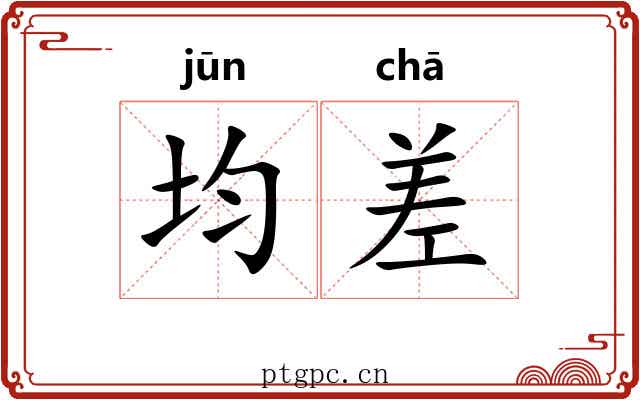均差