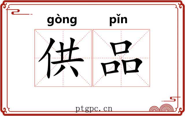 供品