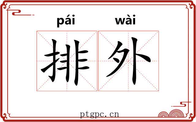 排外