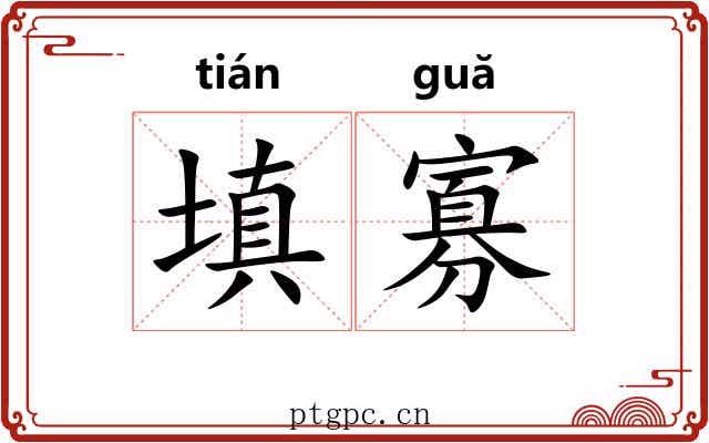 填寡