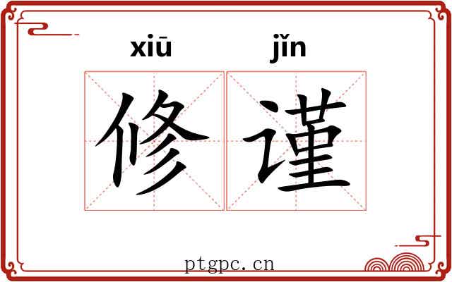修谨