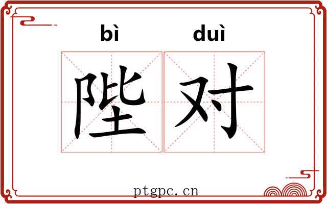 陛对 陛对