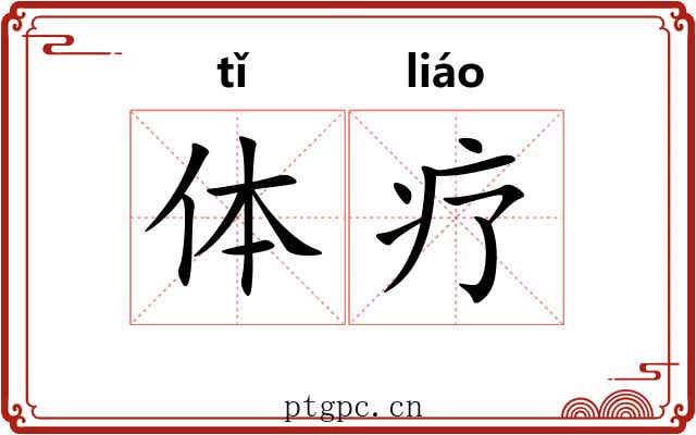 体疗