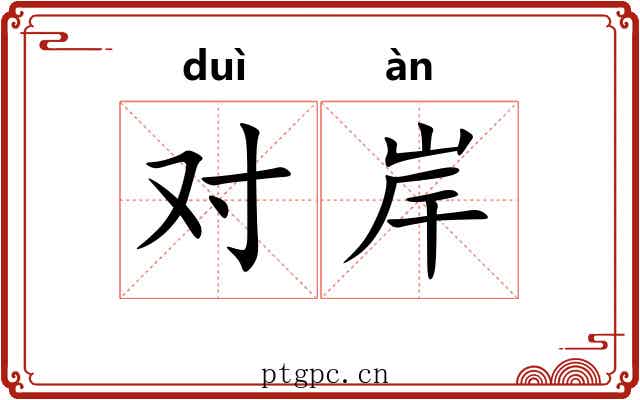 对岸 对岸
