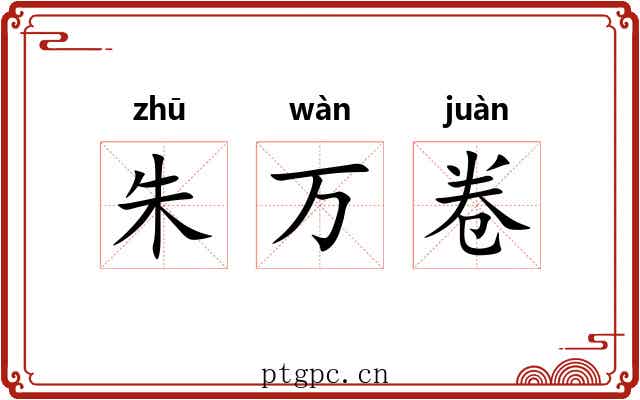朱万卷 朱万卷