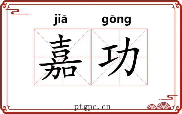嘉功