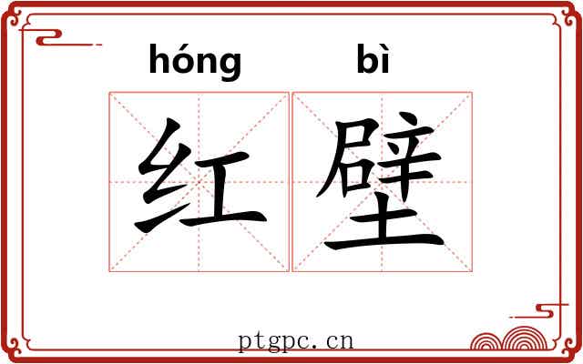 红壁