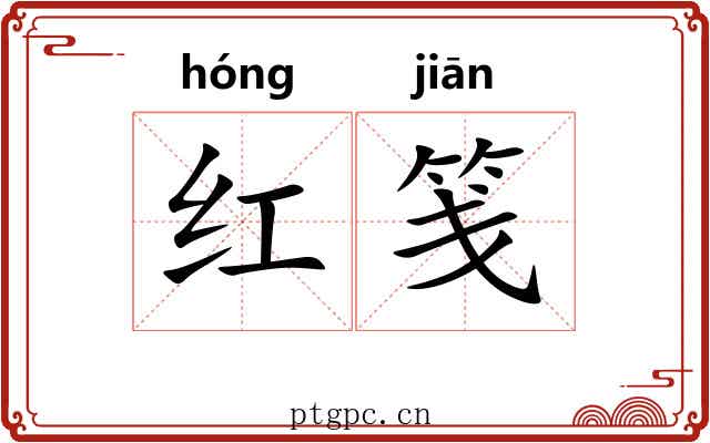 红笺 红笺