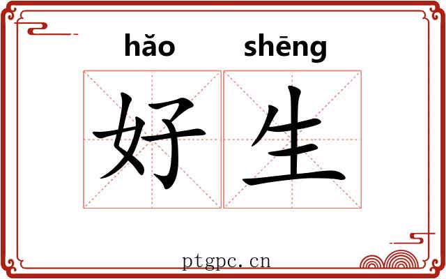 好生 好生