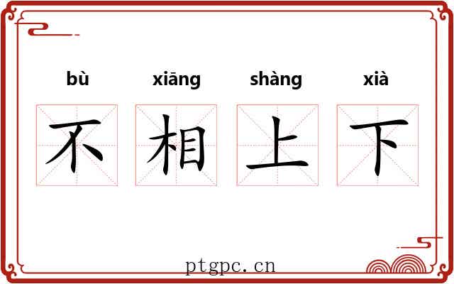 不相上下 不相上下