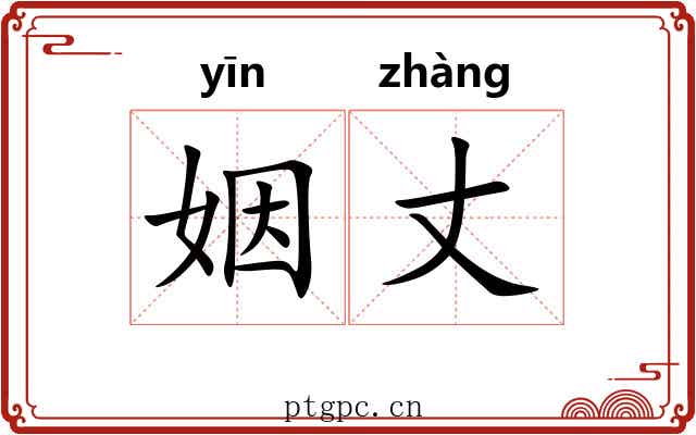 姻丈