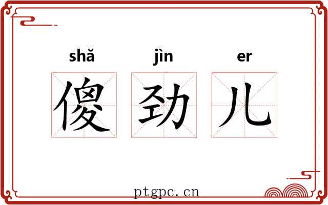 傻劲儿 傻劲儿
