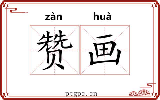 赞画