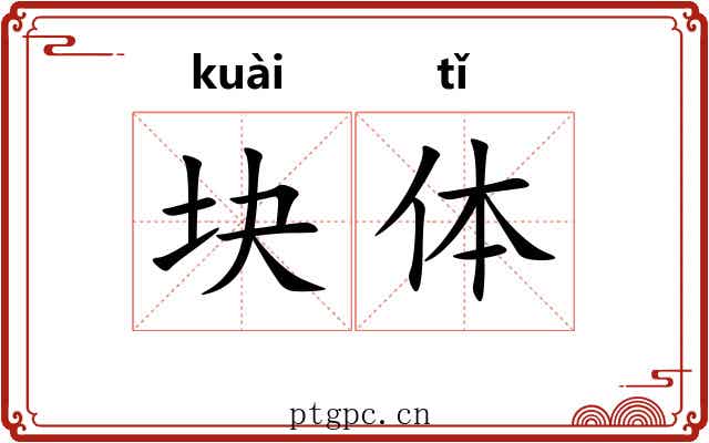 块体