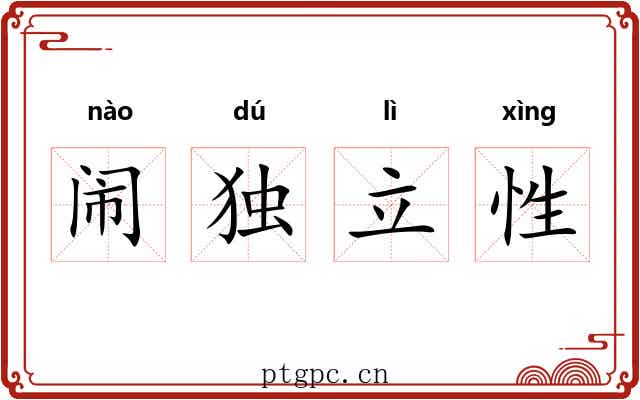 闹独立性 闹独立性