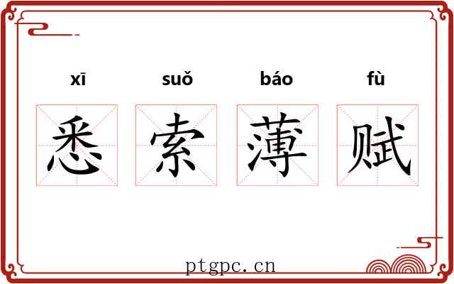 悉索薄赋 悉索薄赋