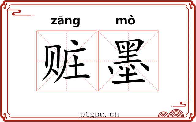 赃墨