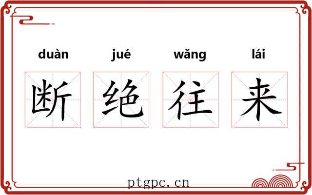 断绝往来 断绝往来