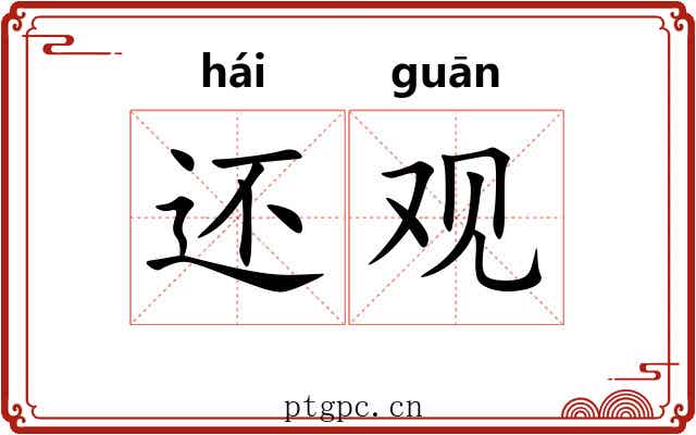 还观 还观