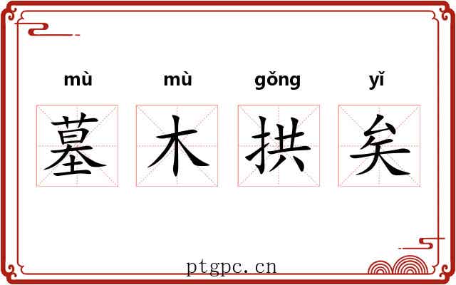 墓木拱矣