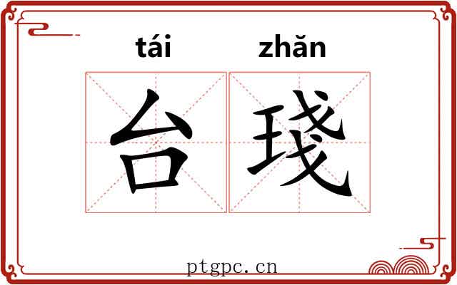 台琖