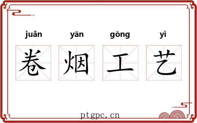 卷烟工艺 卷烟工艺