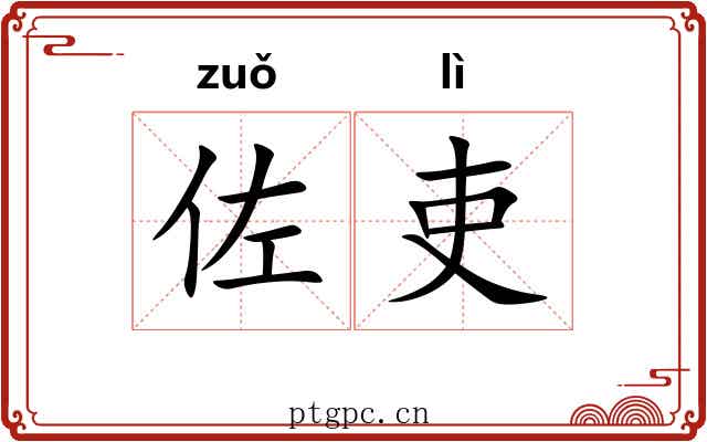 佐吏