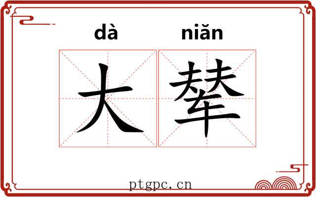 大辇