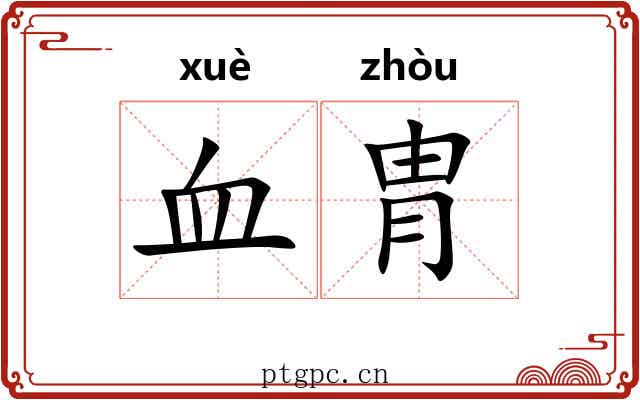 血胄