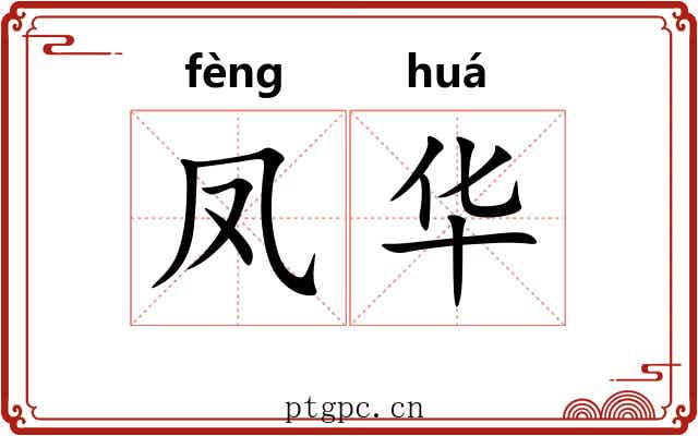 凤华 凤华