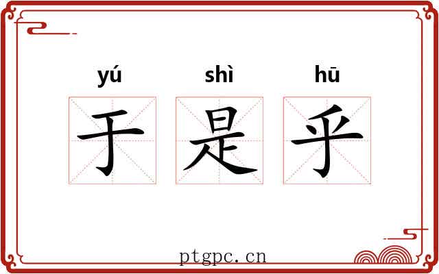 于是乎