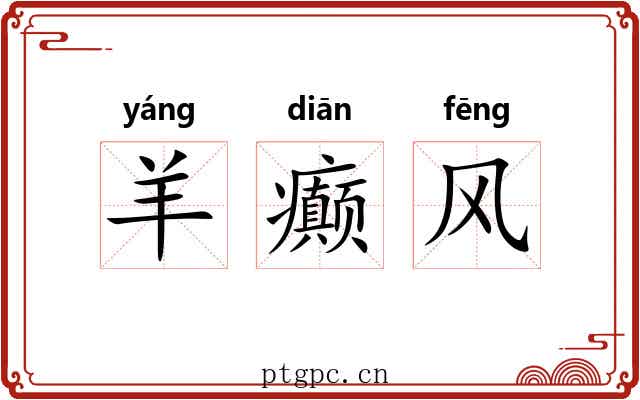 羊癫风