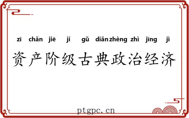 资产阶级古典政治经济学