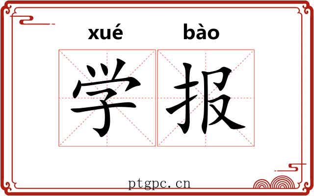 学报